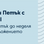 Играта „Петък с Yettel” вече се провежда в рамките на три дни и дава още повече възможности за награди