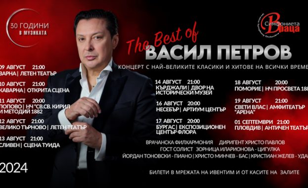 Васил Петров отбелязва 30 години в музиката с турне The Best of през август