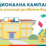Тече записването за участие в “Чисти училища за светло бъдеще” - национална кампания с кауза