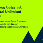 Лятно предложение от Yettel: Всеки план Total Unlimited идва с абонамент за Deezer и застраховка „Смарт турист“ за 3 месеца