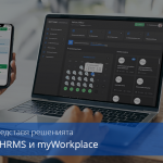 SOFTONE представя своите нови решения SOFTONE HRMS и SOFTONE myWorkplace