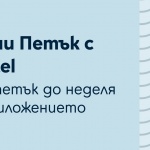 Клиентите на Yettel с тройно по-голям шанс за награди в седмичната игра на телекома