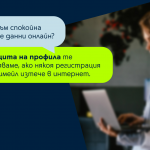 Yettel помага на клиентите да се информират своевременно за злоупотреба с данните им с услугата „Защита на профила“