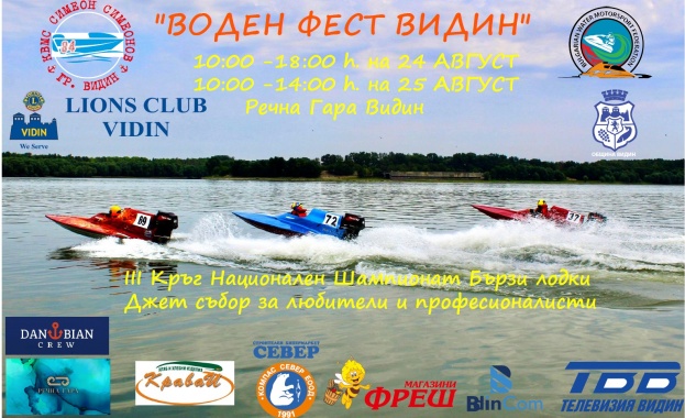 Дунаваски Воден Фест във Видин