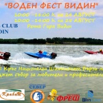 Дунаваски Воден Фест във Видин