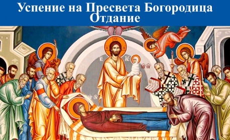+ 12 Неделя след Петдесетница. Св. мчк Луп. Св. Ириней, еп. Лионски. (Отдание на Успение Богородично)