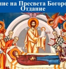 + 12 Неделя след Петдесетница. Св. мчк Луп. Св. Ириней, еп. Лионски. (Отдание на Успение Богородично)