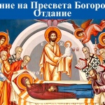 Св. мчк Луп. Св. Ириней, еп. Лионски. Св. мчк Луп. Преп. Флорентий (Отдание на Успение Богородично)