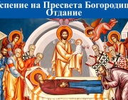 + 12 Неделя след Петдесетница. Св. мчк Луп. Св. Ириней, еп. Лионски. (Отдание на Успение Богородично)