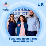 Пътят към успеха – защо е важно да имаме цел или как да превръщаме мечтите си в реалност?