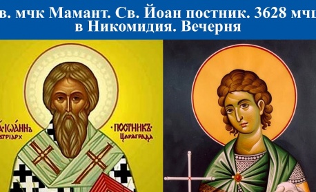 Св. мчк Мамант. Преп. Йоан постник, патриарх Константинополски. Св. 3628 мчци в Никомидия