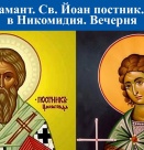 Св. мчк Мамант. Преп. Йоан постник, патриарх Константинополски. Св. 3628 мчци в Никомидия