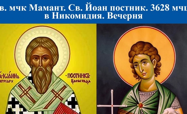 Св мчк Мамант Преп Йоан постник патриарх Константинополски Св 3628