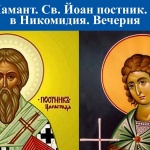 Св. мчк Мамант. Преп. Йоан постник, патриарх Константинополски. Св. 3628 мчци в Никомидия
