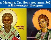 Св. мчк Мамант. Преп. Йоан постник, патриарх Константинополски. Св. 3628 мчци в Никомидия