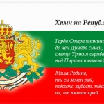 Вече 60 години "Мила Родино" е химн на Република България