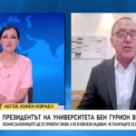 Президентът на университета Бен Гурион в Израел: Искаме заложниците да се приберат живи, а не в ковчези