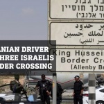 Трима израелци бяха убити при атака срещу граничния пункт между Йордания и Западния бряг