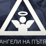 Сдружение "Ангели на пътя" с оплакване от адвокати Елица Буенова, Силвия Петкова и София Николова