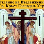 Св. ап. Кодрат. Св. Исакий и Мелетий, еп. Кипърски (Отдание на Въздвижение) 