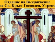 Св. ап. Кодрат. Св. Исакий и Мелетий, еп. Кипърски (Отдание на Въздвижение) 