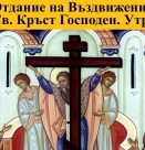 Св. ап. Кодрат. Св. Исакий и Мелетий, еп. Кипърски (Отдание на Въздвижение) 