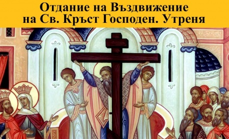 Св. ап. Кодрат. Св. Исакий и Мелетий, еп. Кипърски (Отдание на Въздвижение) 