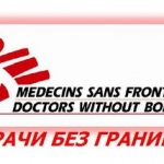 Международната организация "Лекари без граници" (MSF) прекратява дейността си в Русия