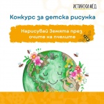 Стартира конкурс за детска рисунка “Нарисувай Земята през очите на пчелите”