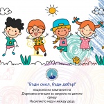 ДАЗД стартира национален детски конкурс за фотография, колаж и есе на тема: „Светът е по-добро място без насилие“