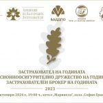 Награждават най-добрите компании  в застрахователния и пенсионноосигурителния сектор у нас 