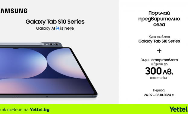 Yettel приема предварителни поръчки за таблетите от Samsung Galaxy Tab S10 серията с отстъпки до 300 лева Yettel приема предварителни поръчки за таблетите от Samsung Galaxy Tab S10 серията с отстъпки до 300 лева