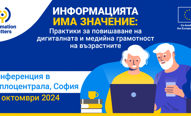 Откриването на конференция Информацията има значение Практики за повишаване на