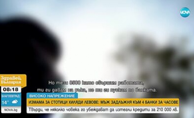 Измама за стотици хиляди левове: Мъж задлъжня към 4 банки за часове Измама за стотици хиляди левове: Мъж задлъжня към 4 банки за часове
