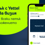 Играта „Петък с Yettel“ вече е достъпна и за потребители, които не са абонати на телекома 