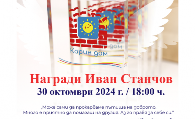 Карин дом ще отличи посланиците на децата с награди „Иван Станчов” 