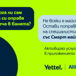 Yettel представя „Смарт майстор“ – домашния асистент за неочакваните битови ситуации