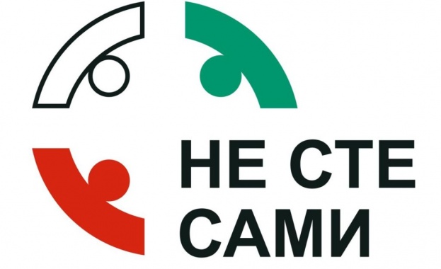 Кампанията „Не сте сами“ обедини български звезди, медии и общинари срещу наркотичната и хазартната зависимост Кампанията „Не сте сами“ обедини български звезди, медии и общинари срещу наркотичната и хазартната зависимост