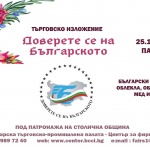 Утре стартира търговското изложение "Доверете се на българското"