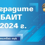 Подадени са първите кандидатури в конкурса „Наградите на БАИТ”  за 2024 г.