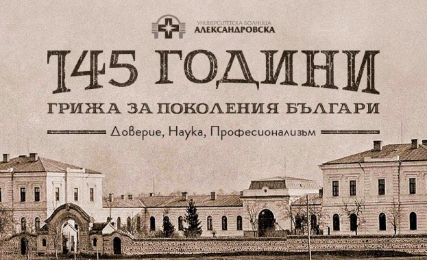 Александровска болница навършва 145 години