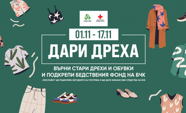 Стартира второто издание на кампанията “Дари дреха”