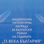 Номинации за Националната литературна награда за български роман на годината „13 века България“ 2024