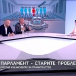 Новият парламент – старите проблеми