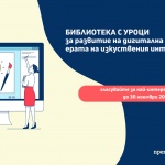 Започна гласуването за най-добрите уроци, създадени в Академията за дигитални умения 