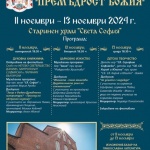 В храм „Света Софѝя“ започва фестивалът „Премъдрост Божия“