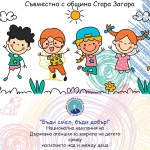 „Бъди смел, бъди добър!“ продължава с нови инициативи за деца и родители в Стара Загора