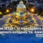 Чествания за годишнината на Патриаршеската катедрала „Св. Александър Невски“ в София