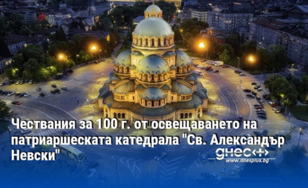Чествания за годишнината на Патриаршеската катедрала „Св. Александър Невски“ в София