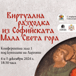 Виртуална разходка из Софийската Мала Света гора